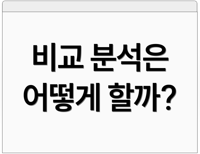 비교 분석은 어떻게 할까?