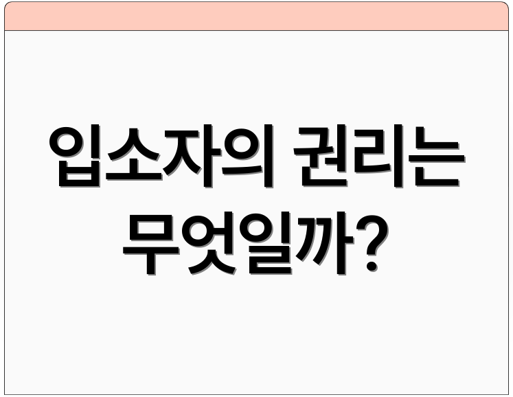 입소자의 권리는 무엇일까?