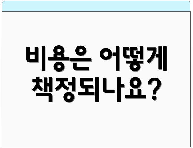 비용은 어떻게 책정되나요?
