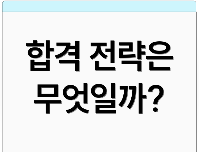 합격 전략은 무엇일까?