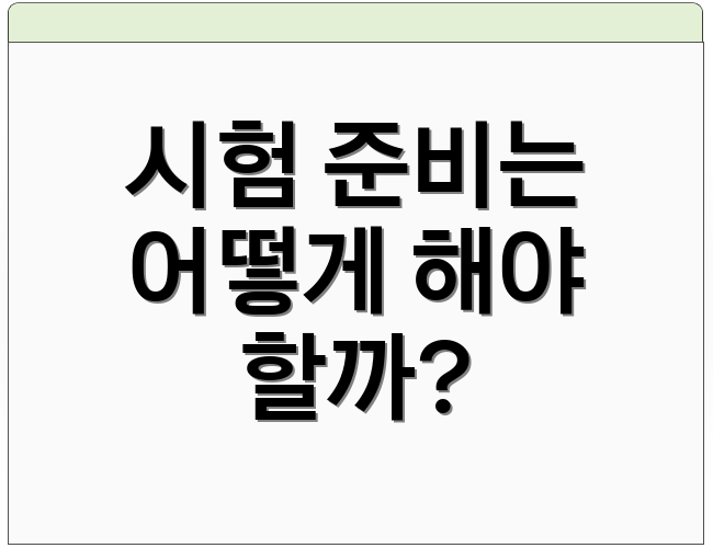 시험 준비는 어떻게 해야 할까?