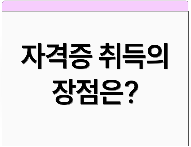 자격증 취득의 장점은?