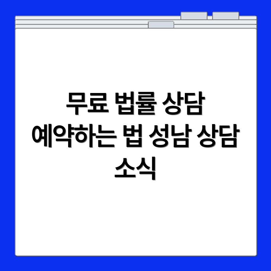 성남 무료 법률상담소 상담 예약 방법 총정리