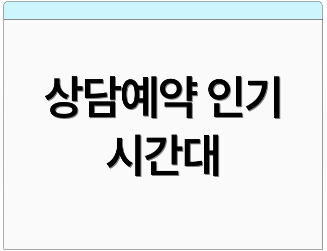 상담예약 인기 시간대