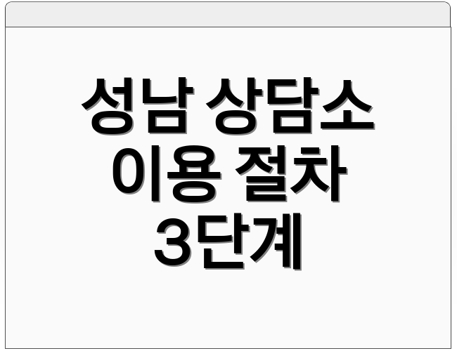 성남 상담소 이용 절차 3단계