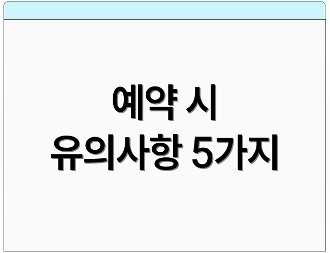예약 시 유의사항 5가지
