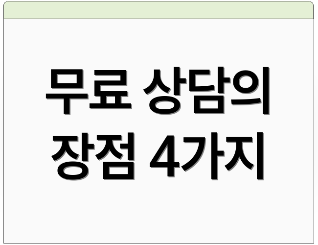 무료 상담의 장점 4가지