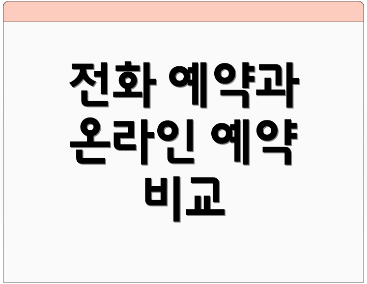 전화 예약과 온라인 예약 비교