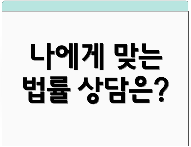 나에게 맞는 법률 상담은?