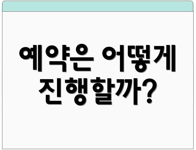 예약은 어떻게 진행할까?