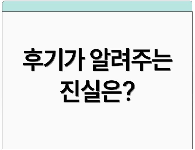 후기가 알려주는 진실은?