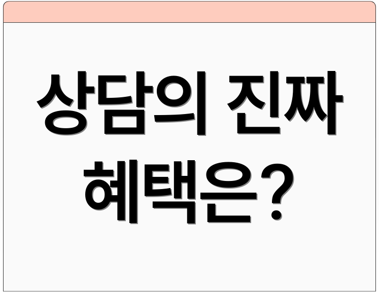상담의 진짜 혜택은?
