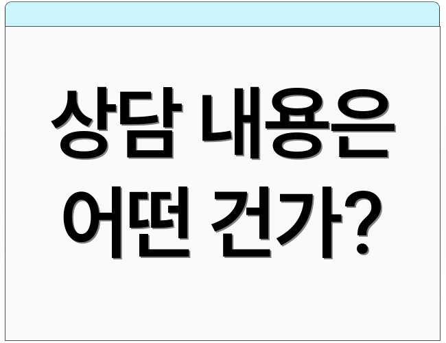 상담 내용은 어떤 건가?