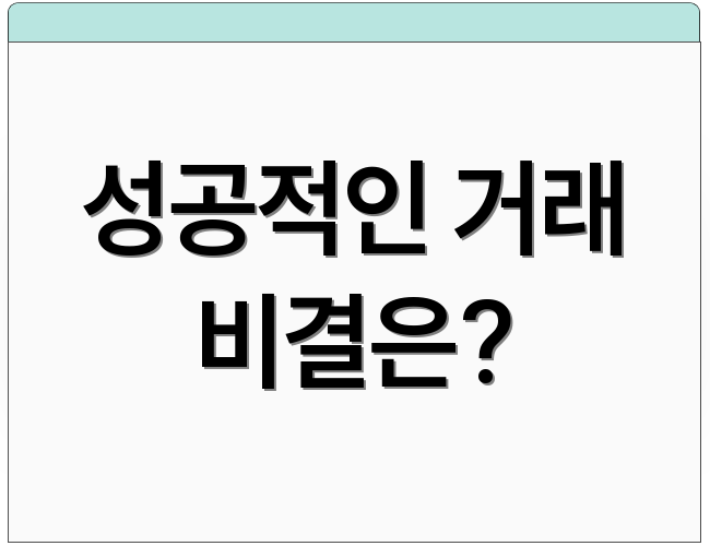 성공적인 거래 비결은?