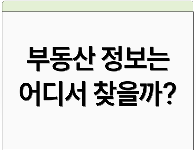 부동산 정보는 어디서 찾을까?