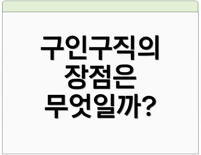 구인구직의 장점은 무엇일까?