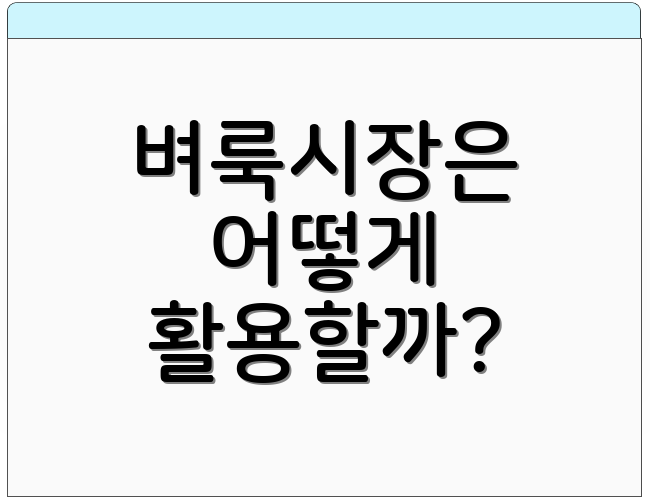 벼룩시장은 어떻게 활용할까?