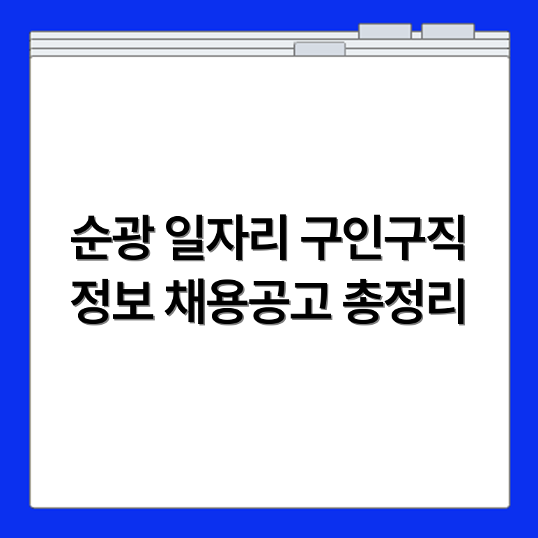 순광교차로 구인구직 정보와 지역 일자리 채용공고 정리