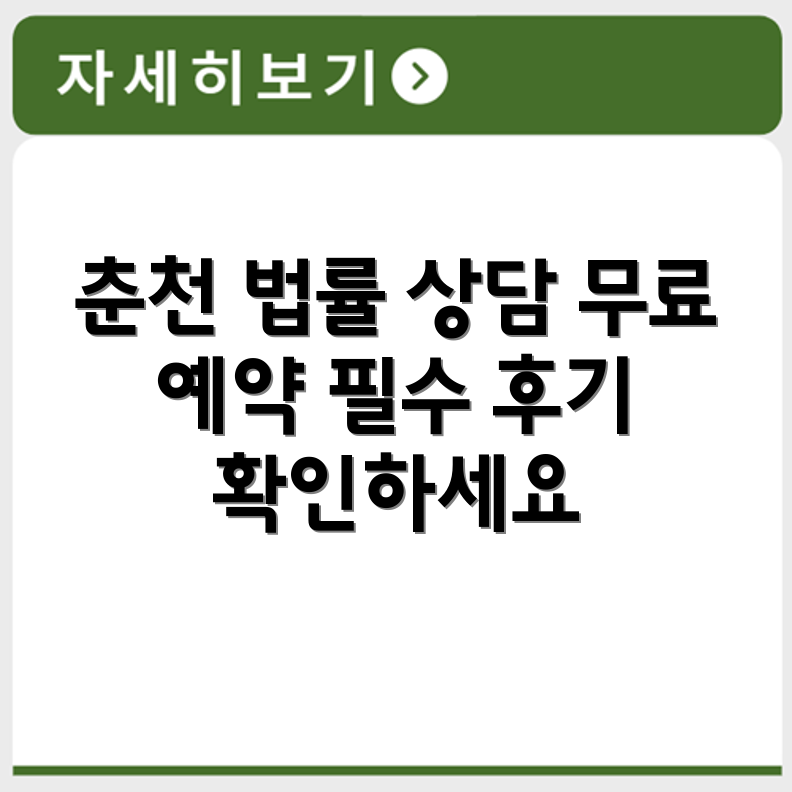 춘천 무료 법률상담센터 무료 상담 예약 및 후기