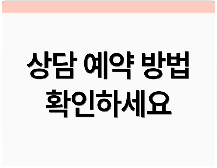 상담 예약 방법 확인하세요