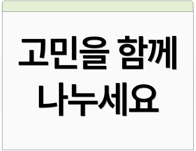 고민을 함께 나누세요