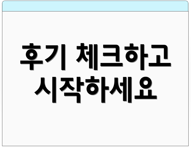후기 체크하고 시작하세요