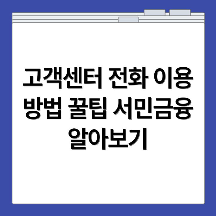 서민금융진흥원 고객센터 전화번호 및 이용 방법 확인
