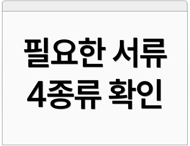 필요한 서류 4종류 확인