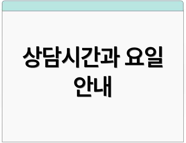 상담시간과 요일 안내