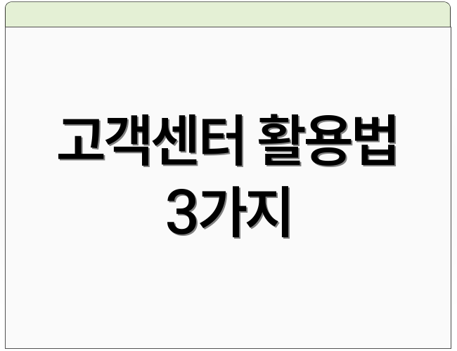 고객센터 활용법 3가지