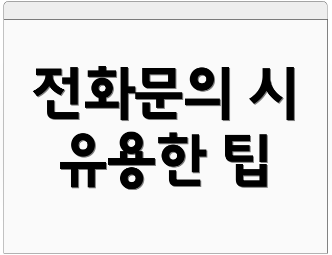 전화문의 시 유용한 팁