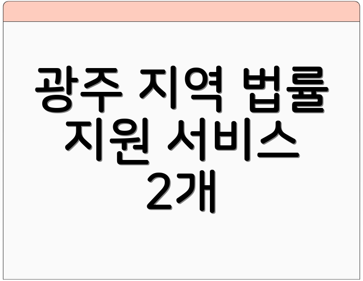 광주 지역 법률 지원 서비스 2개