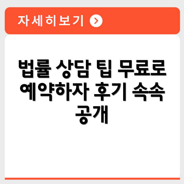 인천 법률구조공단 무료상담 예약 방법 후기