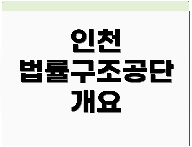 인천 법률구조공단 개요