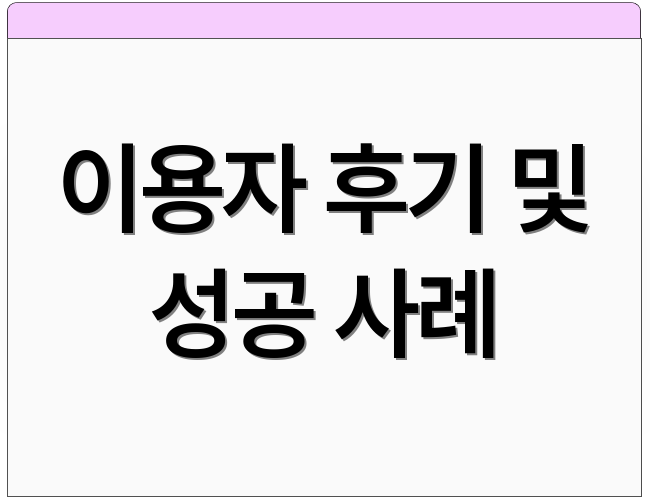 이용자 후기 및 성공 사례