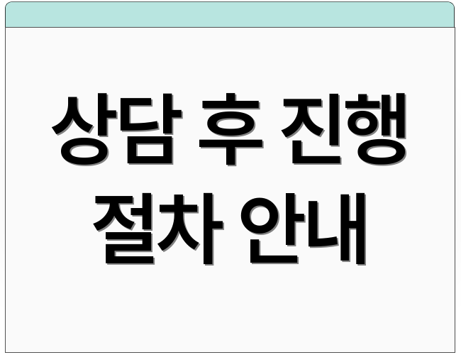 상담 후 진행 절차 안내