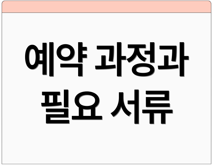 예약 과정과 필요 서류