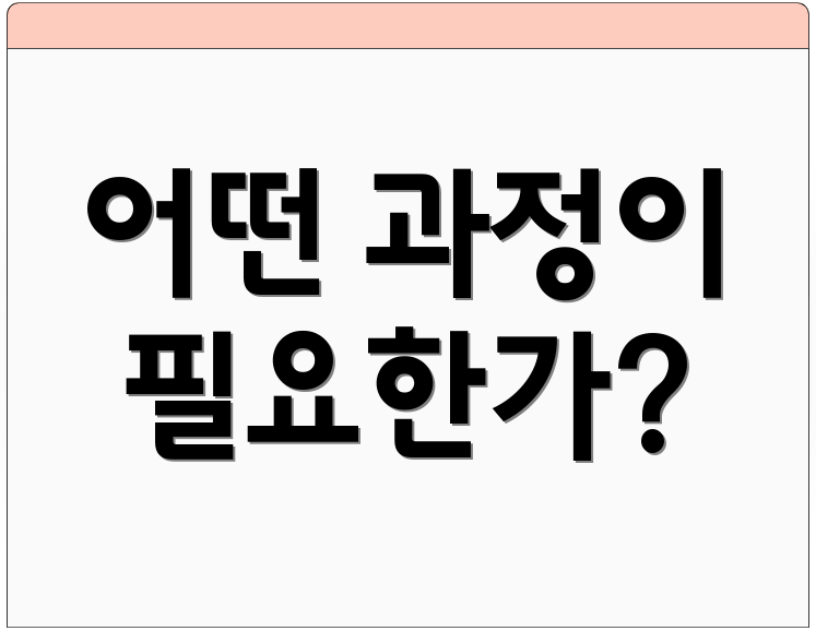 어떤 과정이 필요한가?