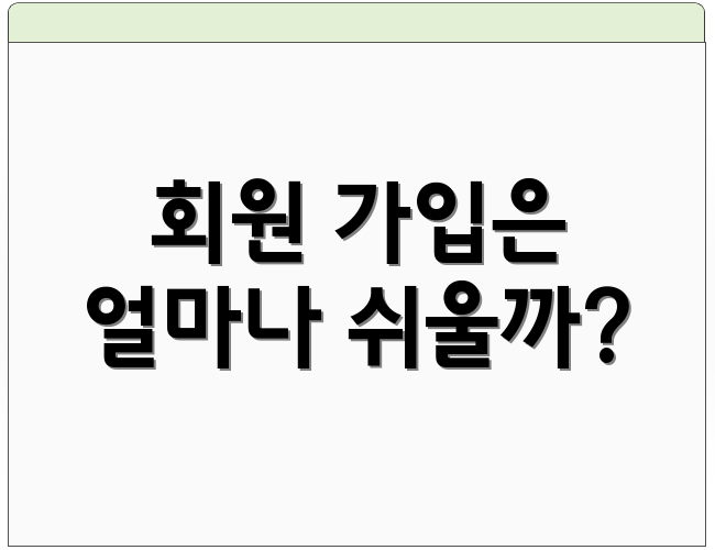 회원 가입은 얼마나 쉬울까?