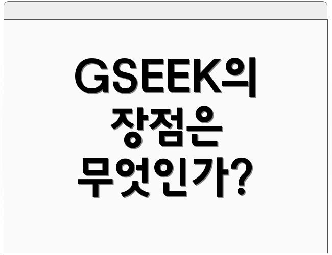 GSEEK의 장점은 무엇인가?