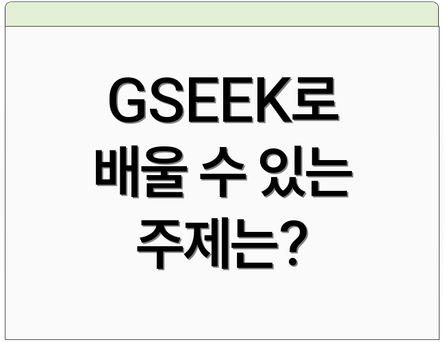 GSEEK로 배울 수 있는 주제는?