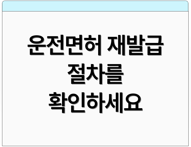 운전면허 재발급 절차를 확인하세요