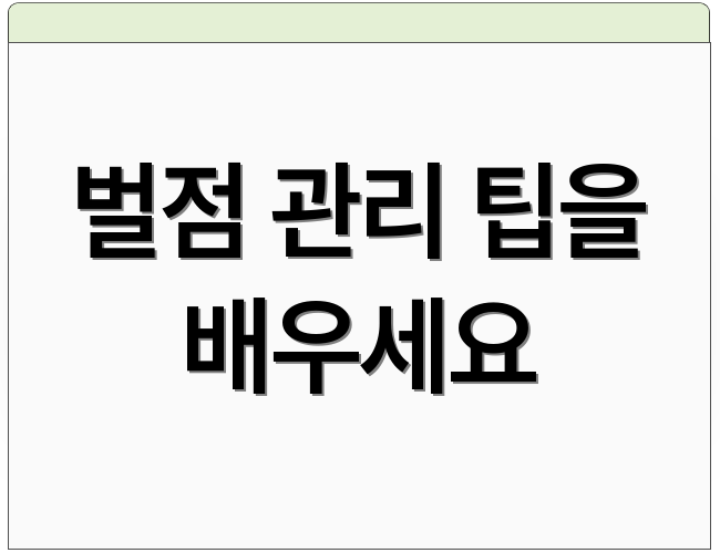 벌점 관리 팁을 배우세요