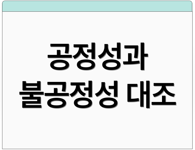 공정성과 불공정성 대조