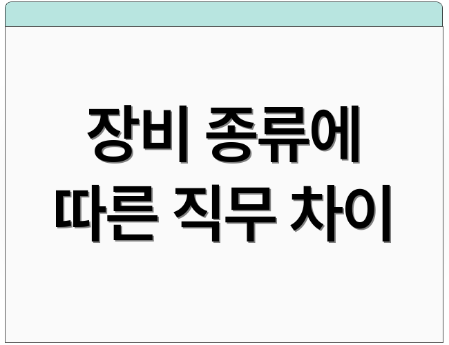 장비 종류에 따른 직무 차이