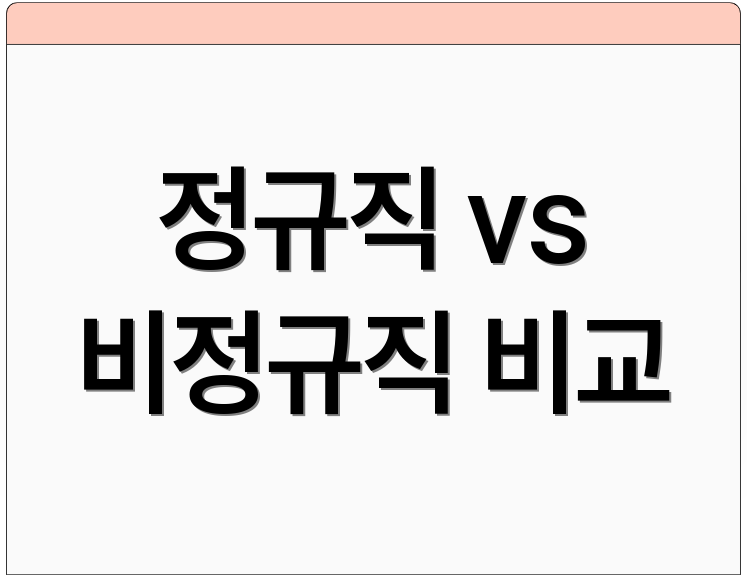 정규직 vs 비정규직 비교