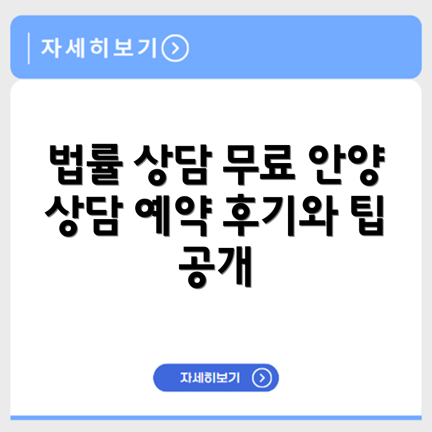 안양 무료 법률상담센터 무료 상담 예약 및 후기