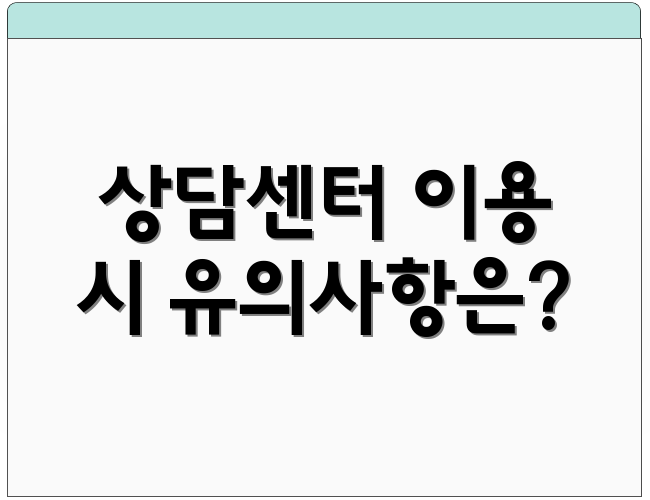상담센터 이용 시 유의사항은?