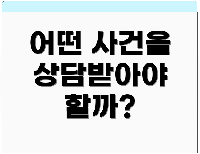 어떤 사건을 상담받아야 할까?