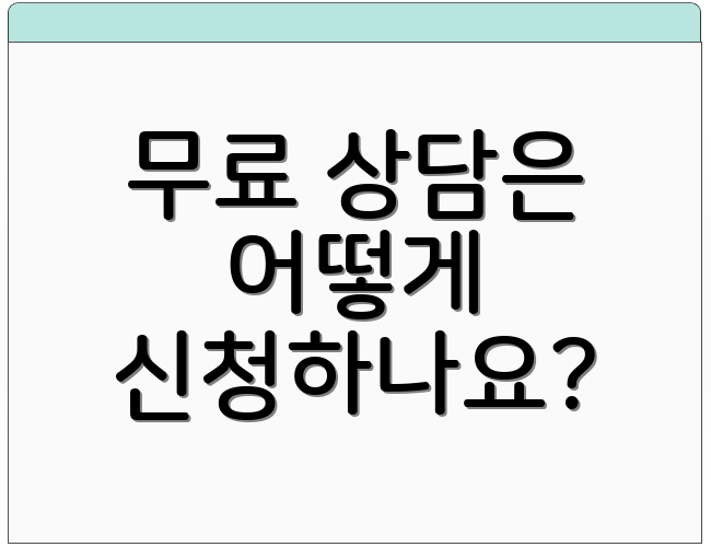무료 상담은 어떻게 신청하나요?
